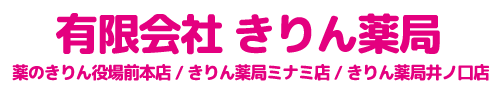 有限会社 きりん薬局